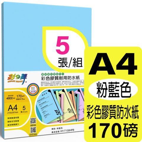 彩之舞 170g A4 雷射彩色膠質耐用防水紙-粉藍色 HY-T130HPB-雙面皆可列印