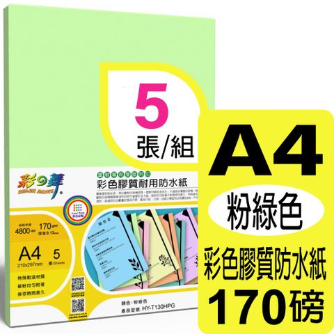 彩之舞 170g A4 雷射彩色膠質耐用防水紙-粉綠色 HY-T130HPG-雙面皆可列印