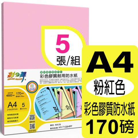 彩之舞 170g A4 雷射彩色膠質耐用防水紙-粉紅色 HY-T130HPP-雙面皆可列印