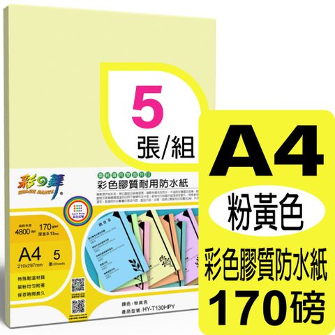 彩之舞 170g A4 雷射彩色膠質耐用防水紙-粉黃色 HY-T130HPY-雙面皆可列印