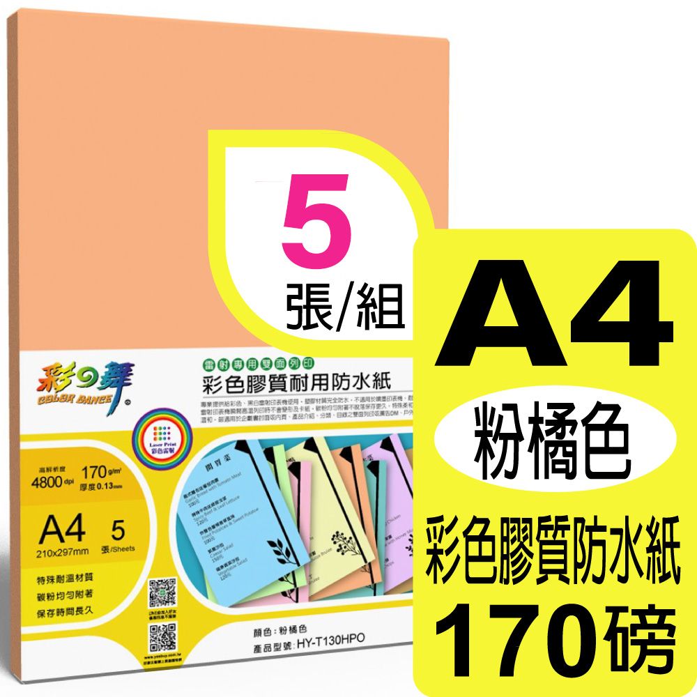 彩之舞  170g A4 雷射彩色膠質耐用防水紙-粉橘色 HY-T130HPO-雙面皆可列印