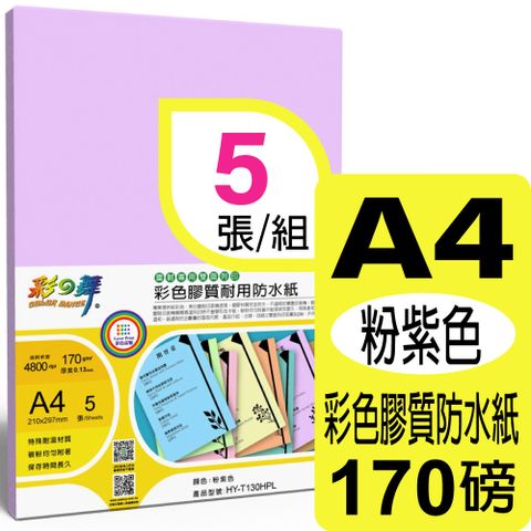 彩之舞 170g A4 雷射彩色膠質耐用防水紙-粉紫色 HY-T130HPL-雙面皆可列印