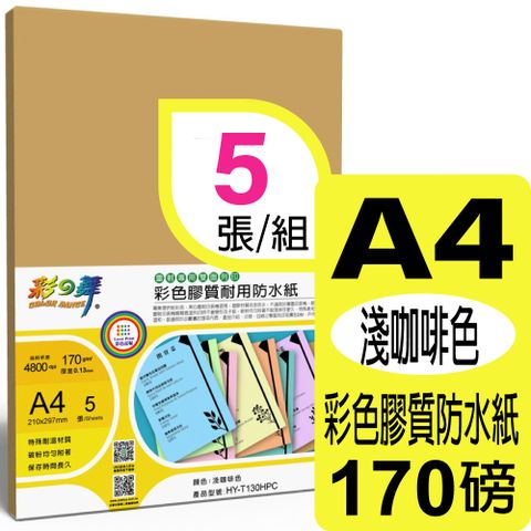 彩之舞 170g A4 雷射彩色膠質耐用防水紙-淺咖啡色 HY-T130HPC-雙面皆可列印