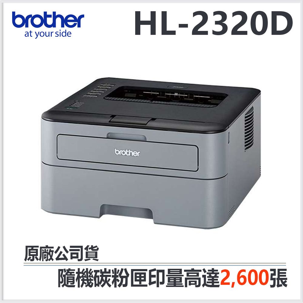 BROTHER 兄弟牌  HL-L2320D 自動雙面列印黑白雷射印表機