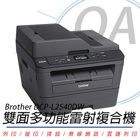 BROTHER 兄弟牌 DCP-L2540DW 無線雙面多功能黑白雷射複合機(公司貨)