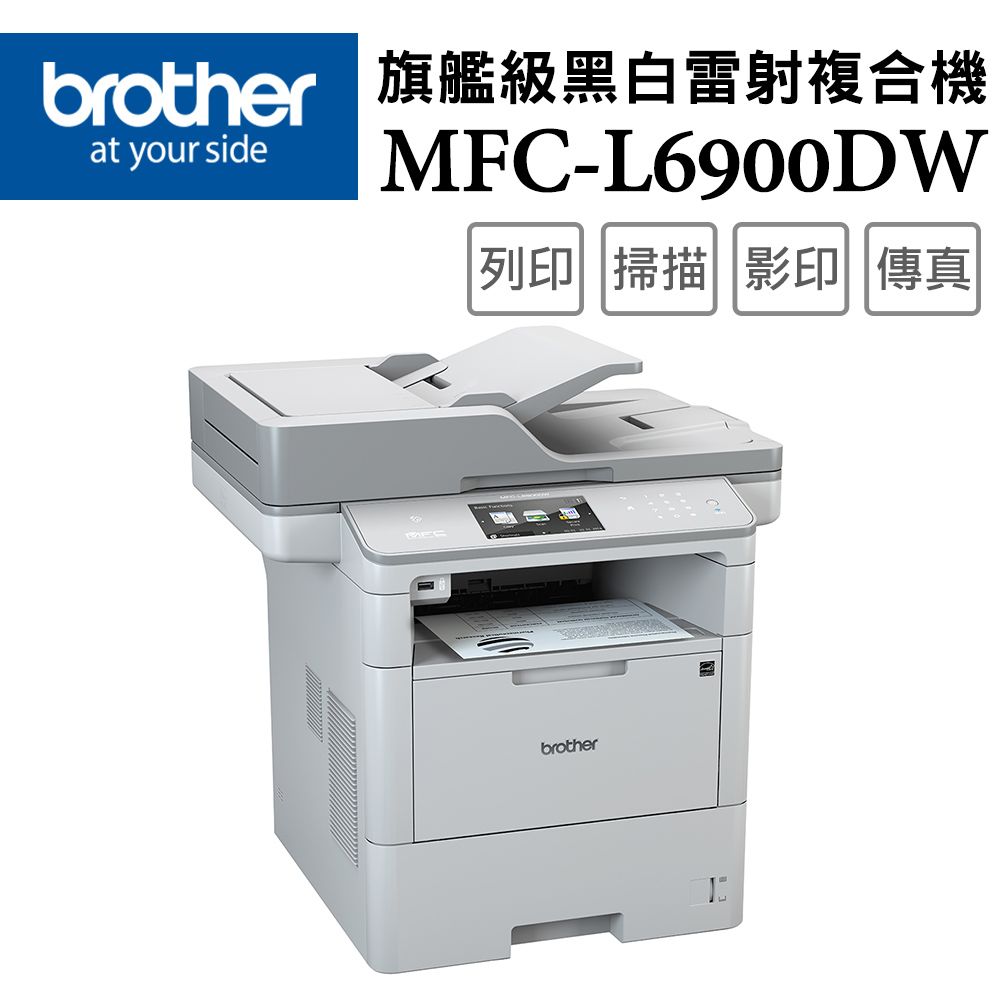 BROTHER 兄弟牌  MFC-L6900DW 高速無線黑白雷射旗艦複合機