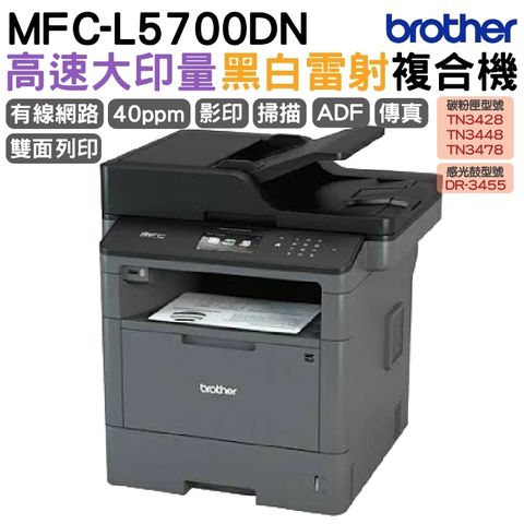 BROTHER 兄弟牌 MFC-L5700DN 商用黑白雷射複合機