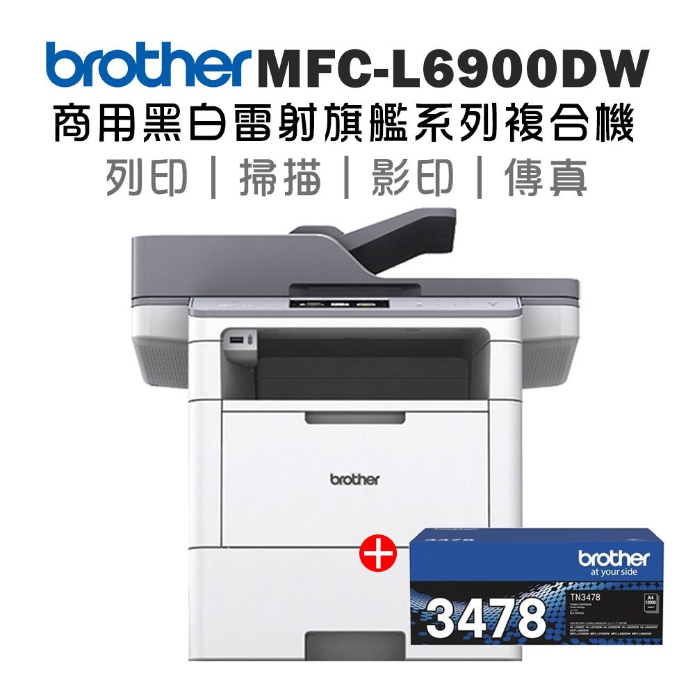 BROTHER 兄弟牌  MFC-L6900DW 商用黑白雷射旗艦複合機+TN-3478原廠碳粉匣超值組