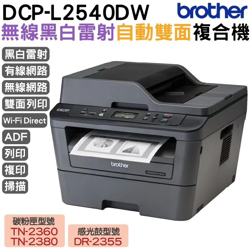 BROTHER 兄弟牌  DCP-L2540DW 無線雙面多功能雷射複合機