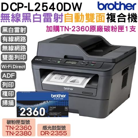 BROTHER 兄弟牌 DCP-L2540DW 無線雙面多功雷射複合機+TN-2360原廠碳粉匣*1 官網登錄延長保固