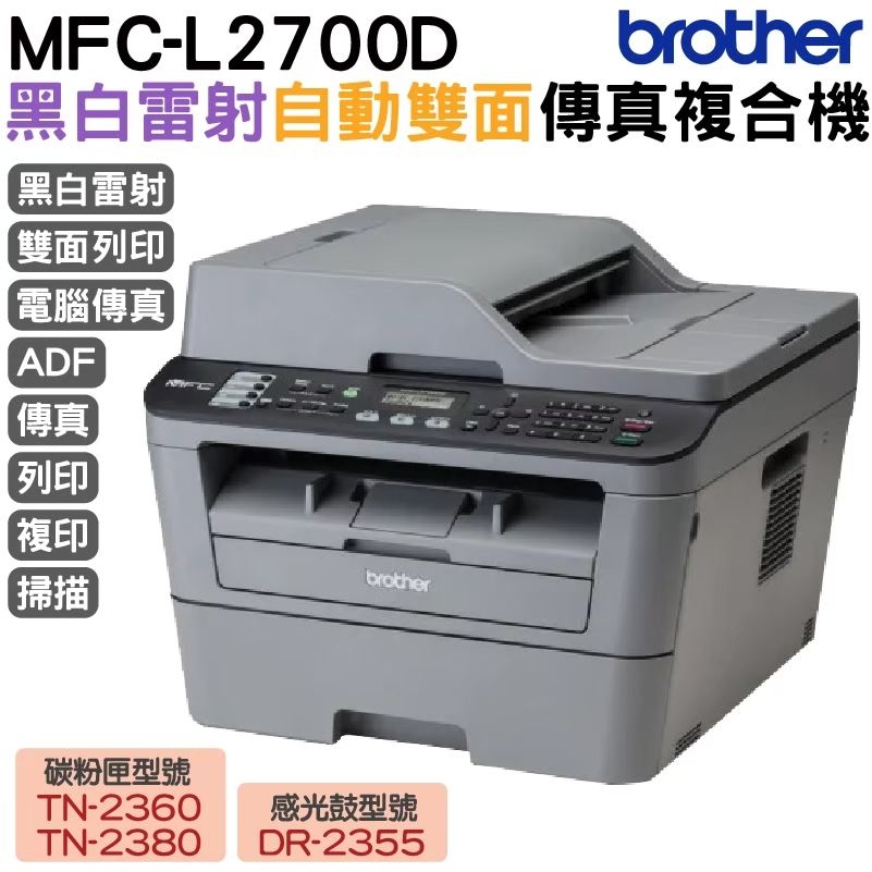 BROTHER 兄弟牌  MFC-L2700D 高速雙面多功能雷射傳真複合機