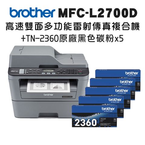 BROTHER 兄弟牌 MFC-L2700D 高速雙面多功能雷射傳真複合機+TN-2360 x五入超值組