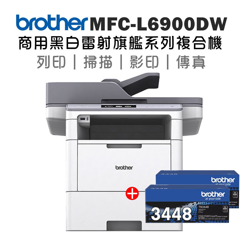 BROTHER 兄弟牌  MFC-L6900DW 商用黑白雷射旗艦複合機+TN-3448x二入超值組