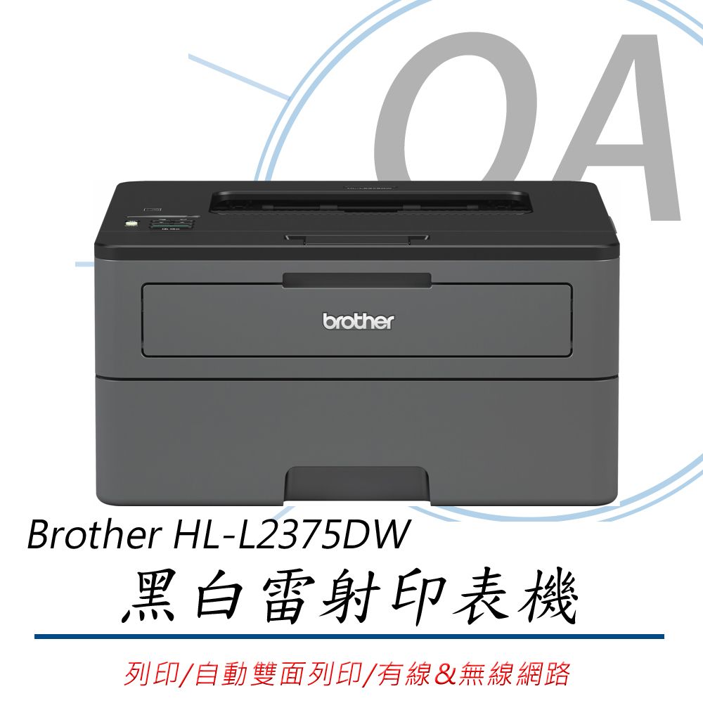 BROTHER 兄弟牌 HL-L2375DW 無線 黑白 雷射 自動雙面 印表機(公司貨)