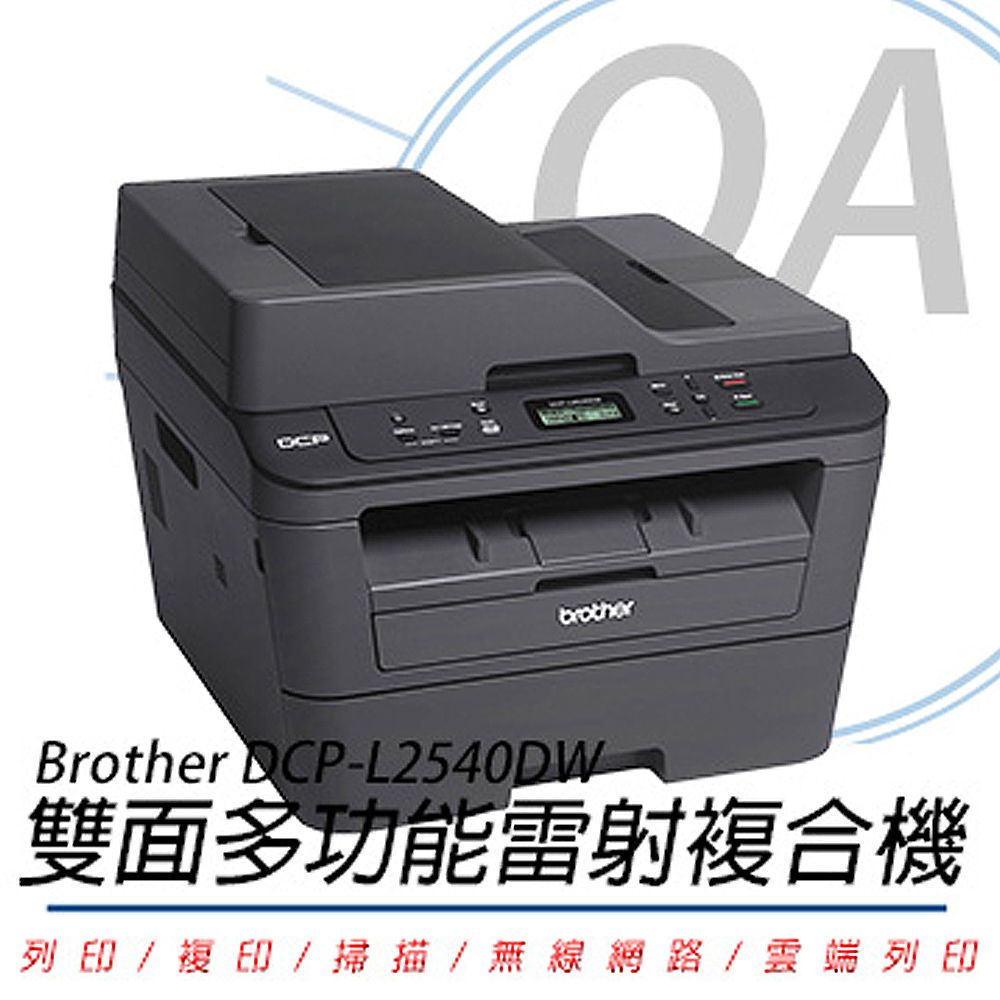 BROTHER 兄弟牌  DCP-L2540DW 無線雙面多功能黑白雷射複合機(公司貨)