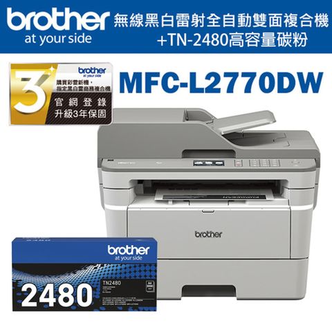 BROTHER 兄弟牌 MFC-L2770DW 無線黑白雷射自動雙面複合機+TN-2480 原廠高容量碳粉匣