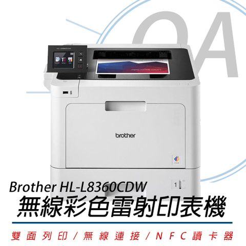 【加購耗材上網登錄再享升級保固】Brother HL-L8360CDW 高速無線彩色雷射印表機(公司貨)