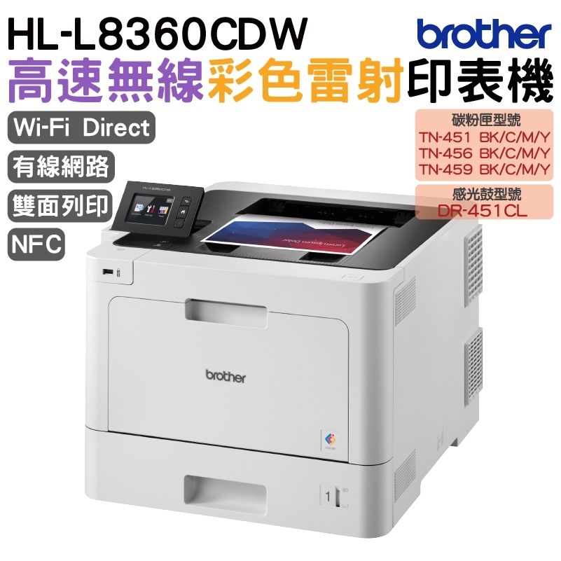 BROTHER 兄弟牌  HL-L8360CDW 高速無線彩色雷射印表機