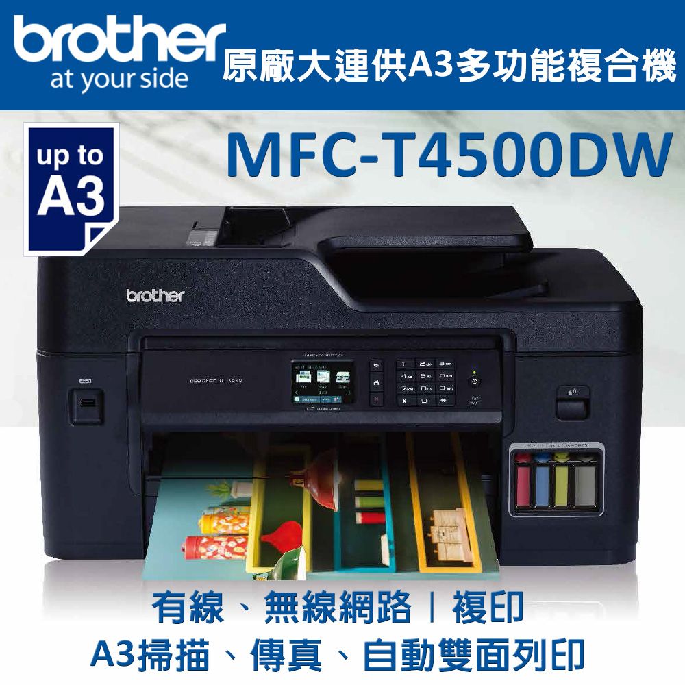 BROTHER 兄弟牌  MFC-T4500DW連供A3多功能複合機(噴墨/連續供墨/wifi/傳真/雙面)