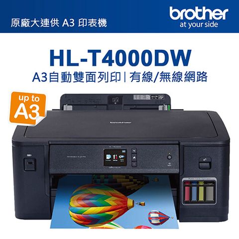 BROTHER 兄弟牌 HL-T4000DW原廠大連供A3印表機