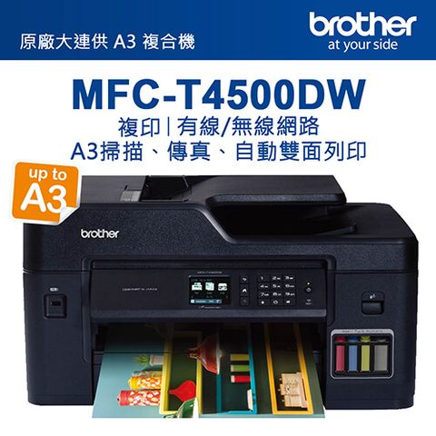 BROTHER 兄弟牌 MFC-T4500DW原廠大連供A3多功能複合機