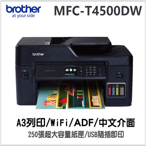Brother MFC-T4500DW原廠大連供A3多功能複合機