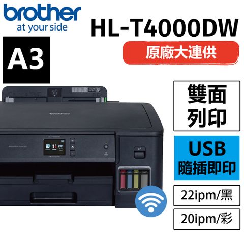 【原廠公司貨】Brother HL-T4000DW A3原廠無線大連供印表機