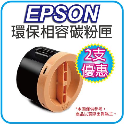 【2支組合】 EPSON S050651環保碳粉匣