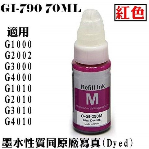 CANON GI-790 M / GI790 M 相容墨水(紅色)【適用】G1000/G2002/G3000