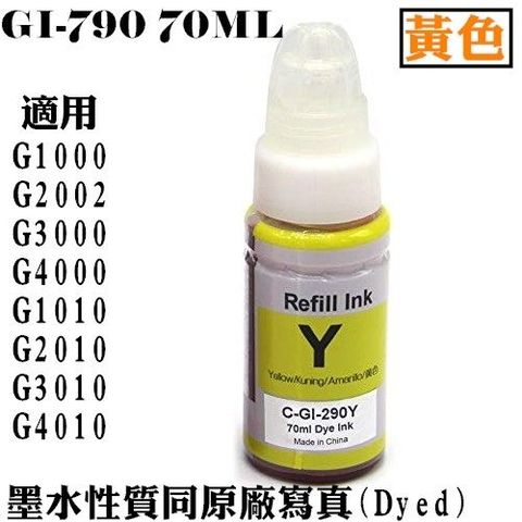 CANON GI-790 Y / GI790 Y 相容墨水(黃色)【適用】G1000/G2002/G3000