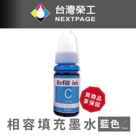 NEXTPAGE 台灣榮工 G系列專用 Dye Ink 藍色可填充染料墨水瓶/70ml 適用 CANON 印表機