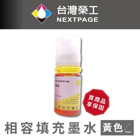 NEXTPAGE 台灣榮工 T00V/C13T00V400/003 黃色可填充墨水瓶/70ml 適用 EPSON 印表機