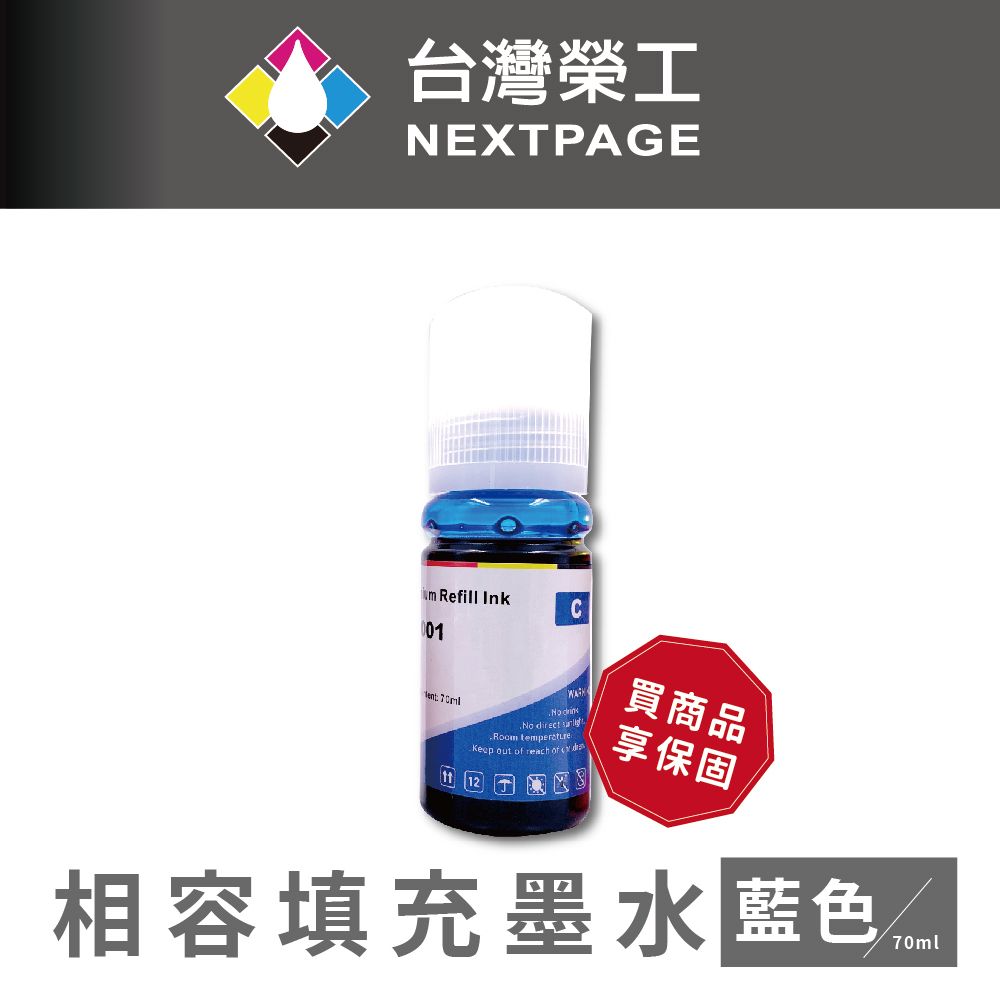 NEXTPAGE 台灣榮工 T03Y/C13T03Y200/001 藍色可填充墨水瓶/70ml 適用 EPSON 印表機