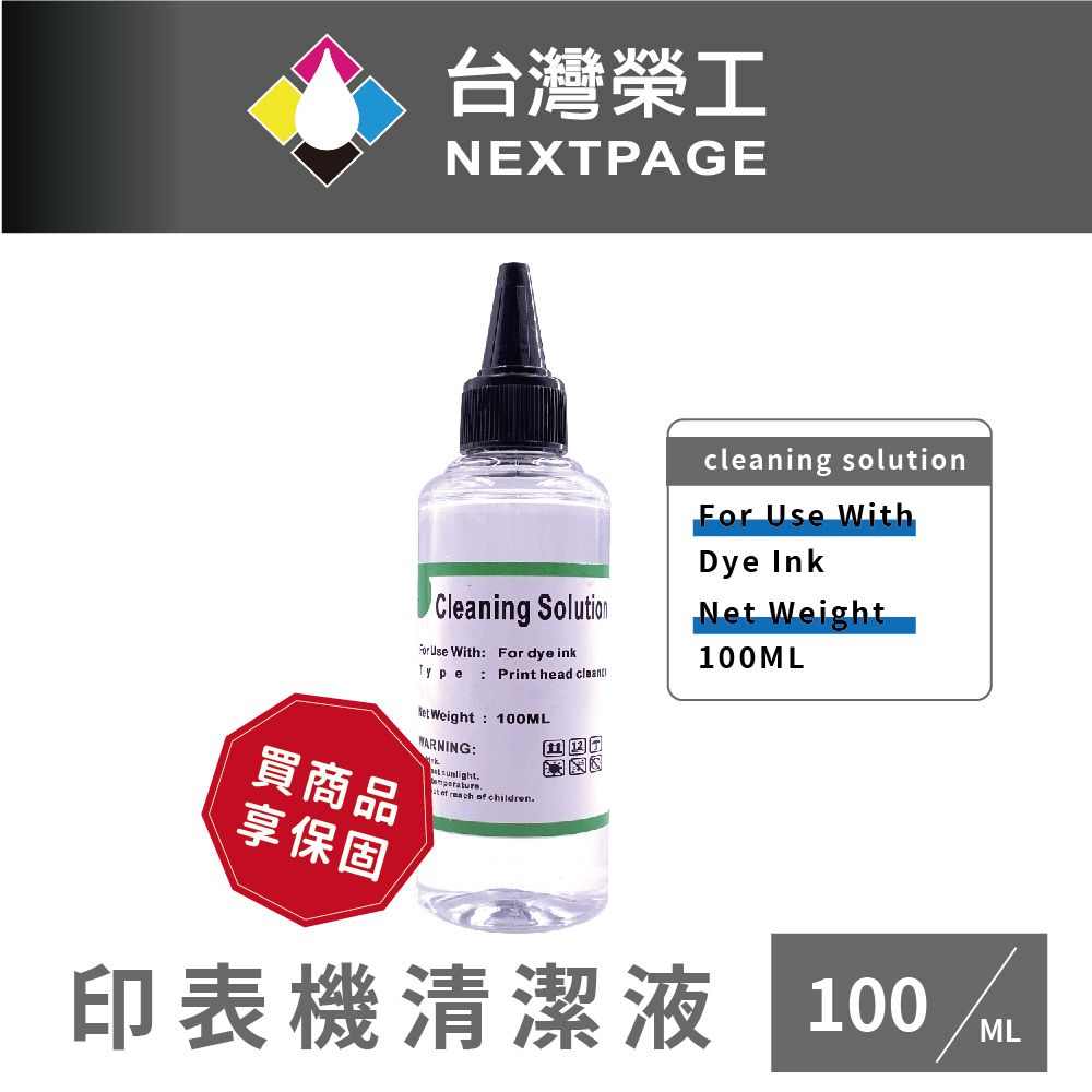 NEXTPAGE 台灣榮工 For Dye Ink 印表機噴頭清洗液 / 100ml 