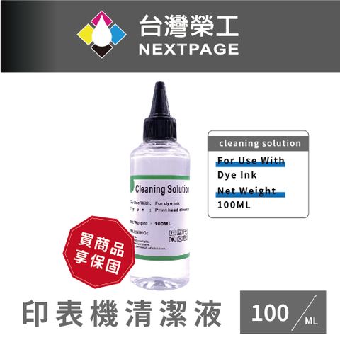 NEXTPAGE 台灣榮工 For Dye Ink 印表機噴頭清洗液 / 100ml