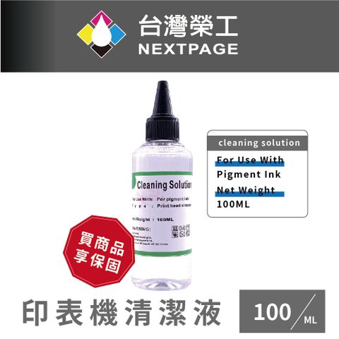 NEXTPAGE 台灣榮工 For Pigment Ink 印表機噴頭清洗液 / 100ml