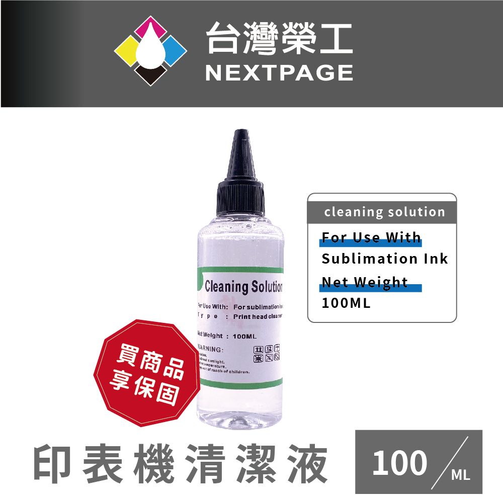 NEXTPAGE 台灣榮工 For Sublimation Ink 印表機噴頭清洗液 / 100ml