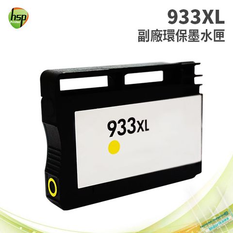 【HSP】HP 933XL 黃色 副廠環保墨水匣