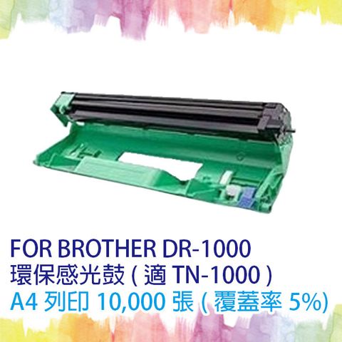 【SQ TONER 】Brother DR-1000/DR1000 兄弟 環保感光鼓 適 HL-1110/DCP-1510/MFC-1810/MFC-1815/MFC-1910W/DCP-1610W/HL-1210W