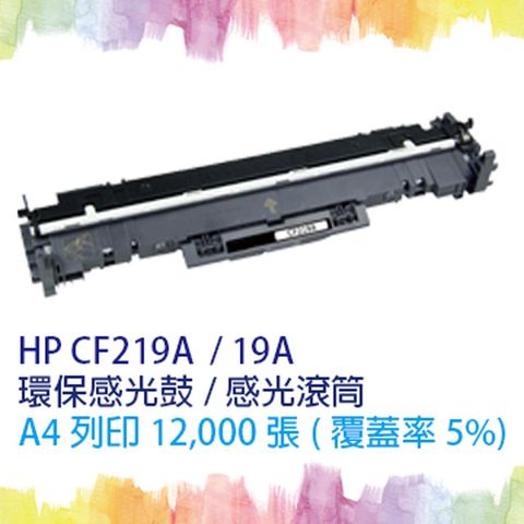 【SQ TONER 】HP CF219A (19A) 環保感光鼓 適HP LaserJet Pro M102a/M102w/M130fw / MFP M130a /MFP M130fn/MFP M130nw