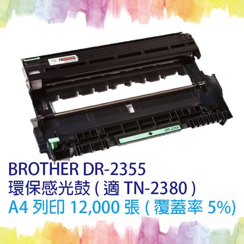 【SQ TONER 】BROTHER DR-2355 環保感光鼓 適BROTHER HLL2320D/HLL2360DN/HLL2365DW/DCPL2520D/DCPL2540DW/MFCL2700D/MFCL2700DW/MFCL2740DW/TN-2380/TN-2350