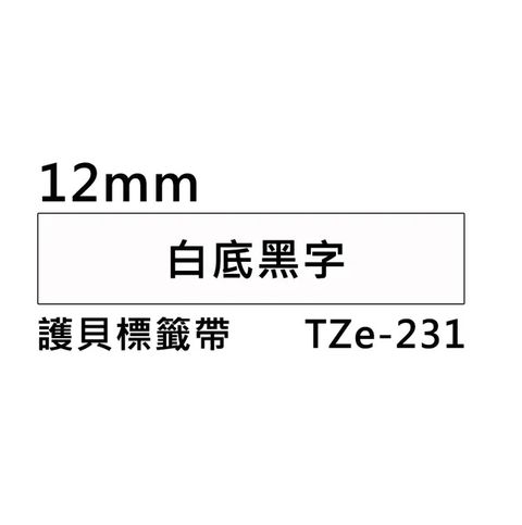 3捲出售 正原廠Brother TZe-231 護貝標籤帶 ( 12mm 白底黑字 )