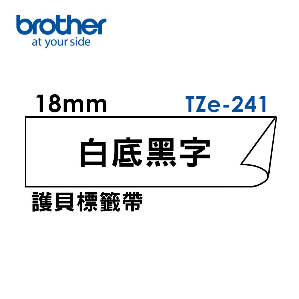 BROTHER 兄弟牌 3捲出售 正原廠 TZe-241 護貝標籤帶 ( 18mm 白底黑字 )