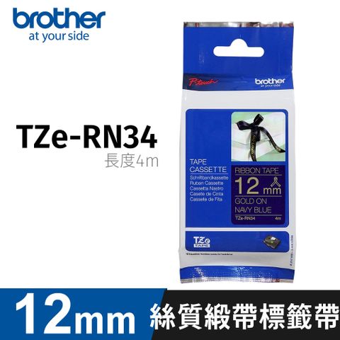 【原廠公司貨】brother 12mm 絲質緞帶標籤帶 TZe-RN34 海軍藍金字