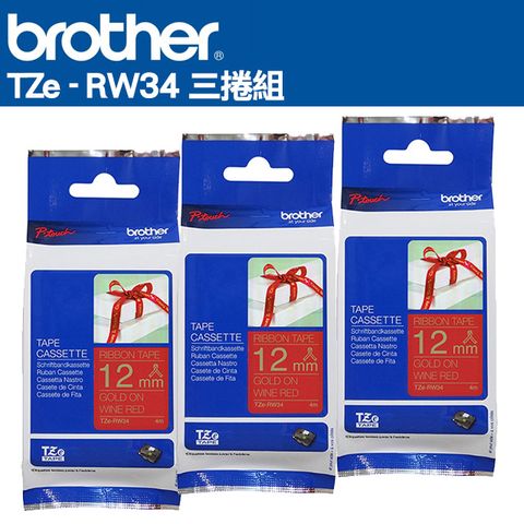 BROTHER 兄弟牌 TZe-RW34 絲質緞帶標籤帶(12mm 酒紅底金字)三捲組