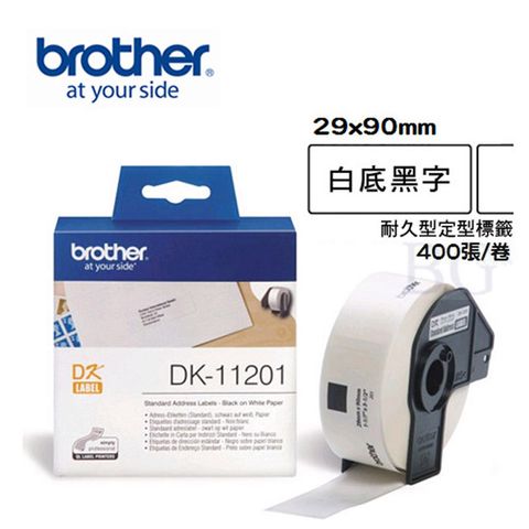 BROTHER 兄弟牌 DK-11201 定型標籤帶 ( 29x90mm 白底黑字 ) 耐久型紙質