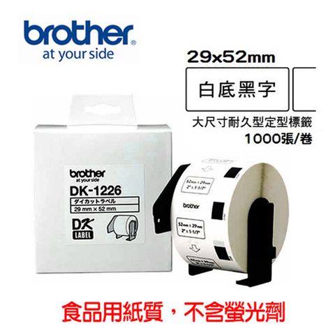 BROTHER 兄弟牌 DK-1226 定型標籤帶 ( 29x52mm 白底黑字 ) 食品專用不含螢光劑