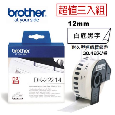 BROTHER 兄弟牌 DK-22214 連續標籤帶 ( 12mm 白底黑字 ) 耐久型紙質(3入組)