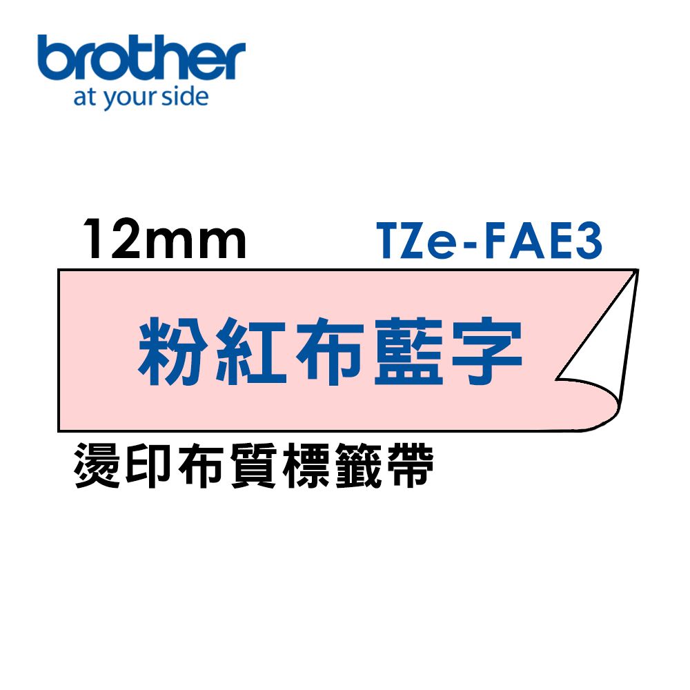 brotherat your side12mm TZe-FAE3粉紅布藍字燙印布質標籤帶