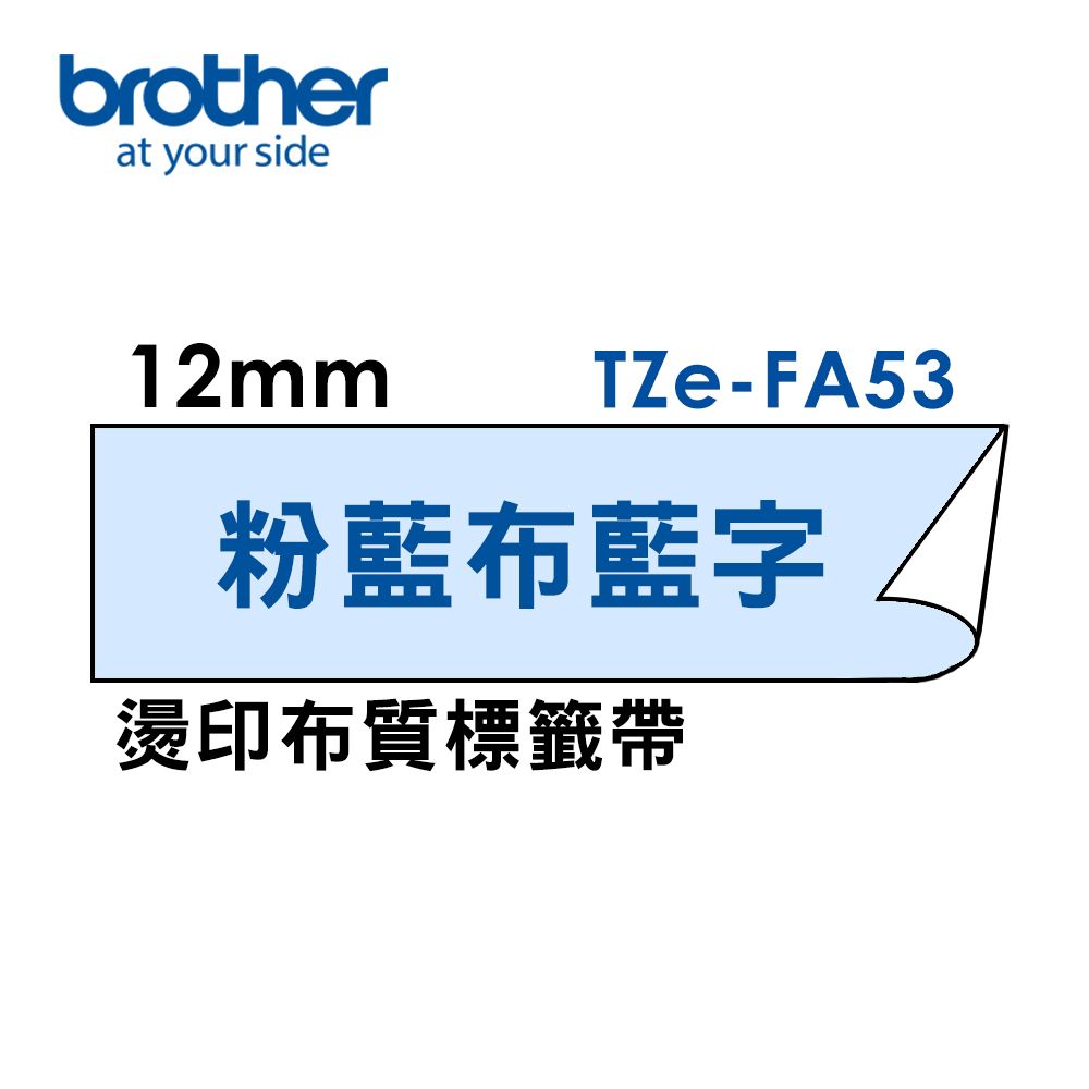 brotherat your side12mm TZe-FA53粉藍布藍字燙印布質標籤帶